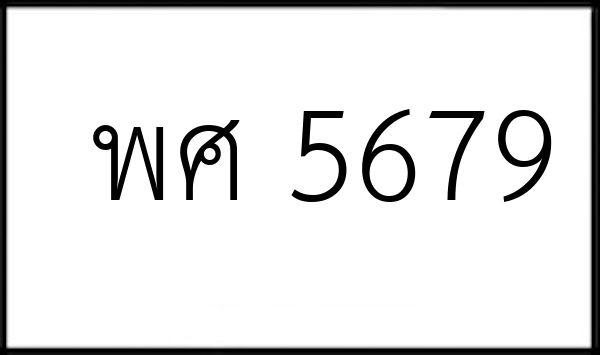 พศ 5679